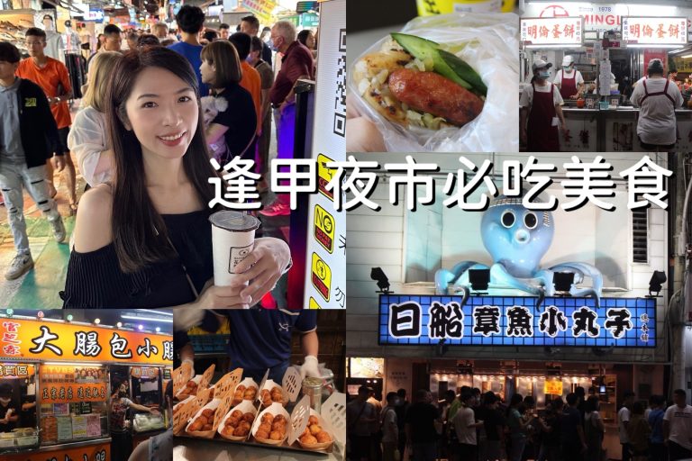 逢甲夜市必吃美食|精選8家美食懶人包|台中旅遊 - 阿云帶你遊逮丸