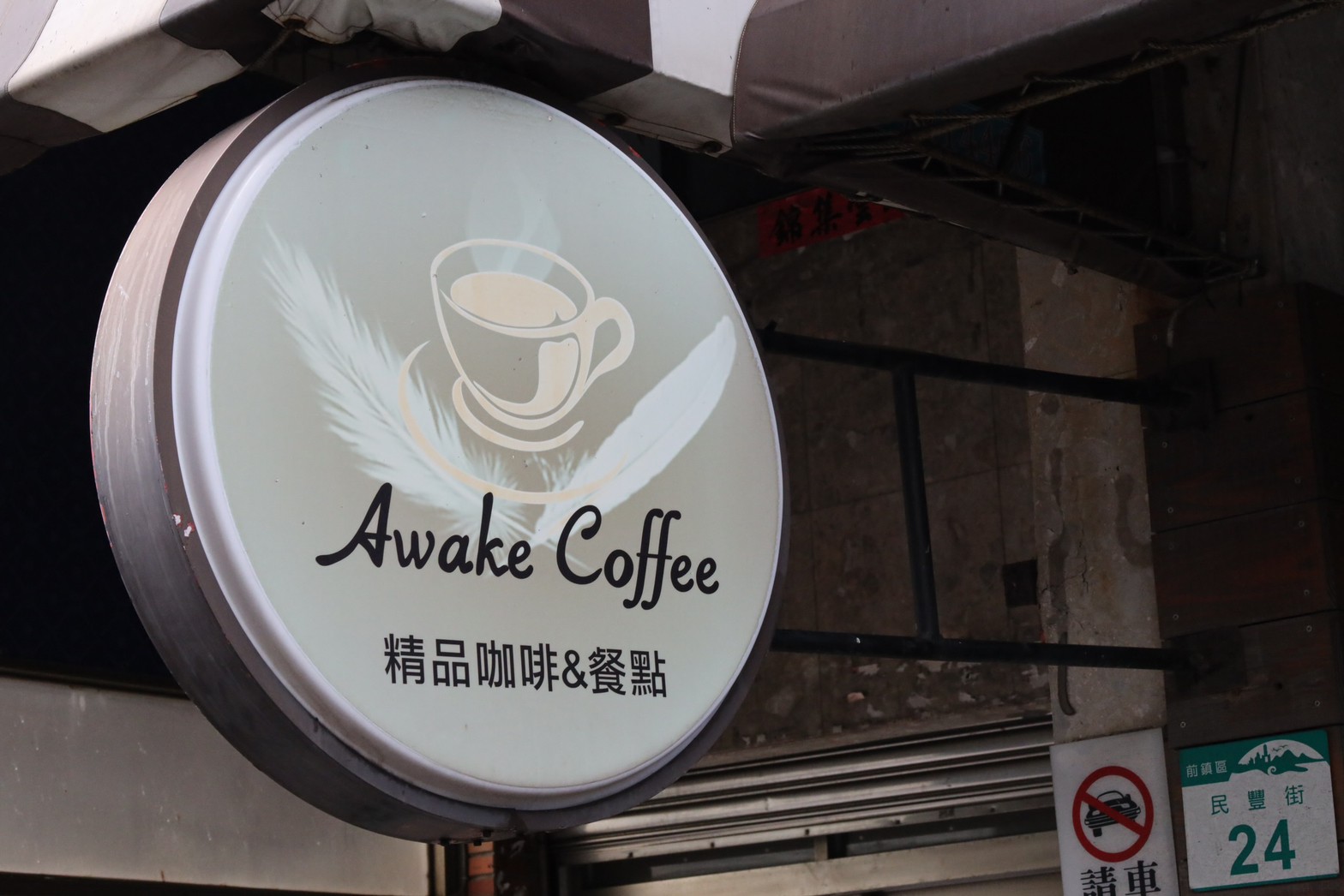 高雄前鎮美食Awake coffee獅甲捷運站咖啡店