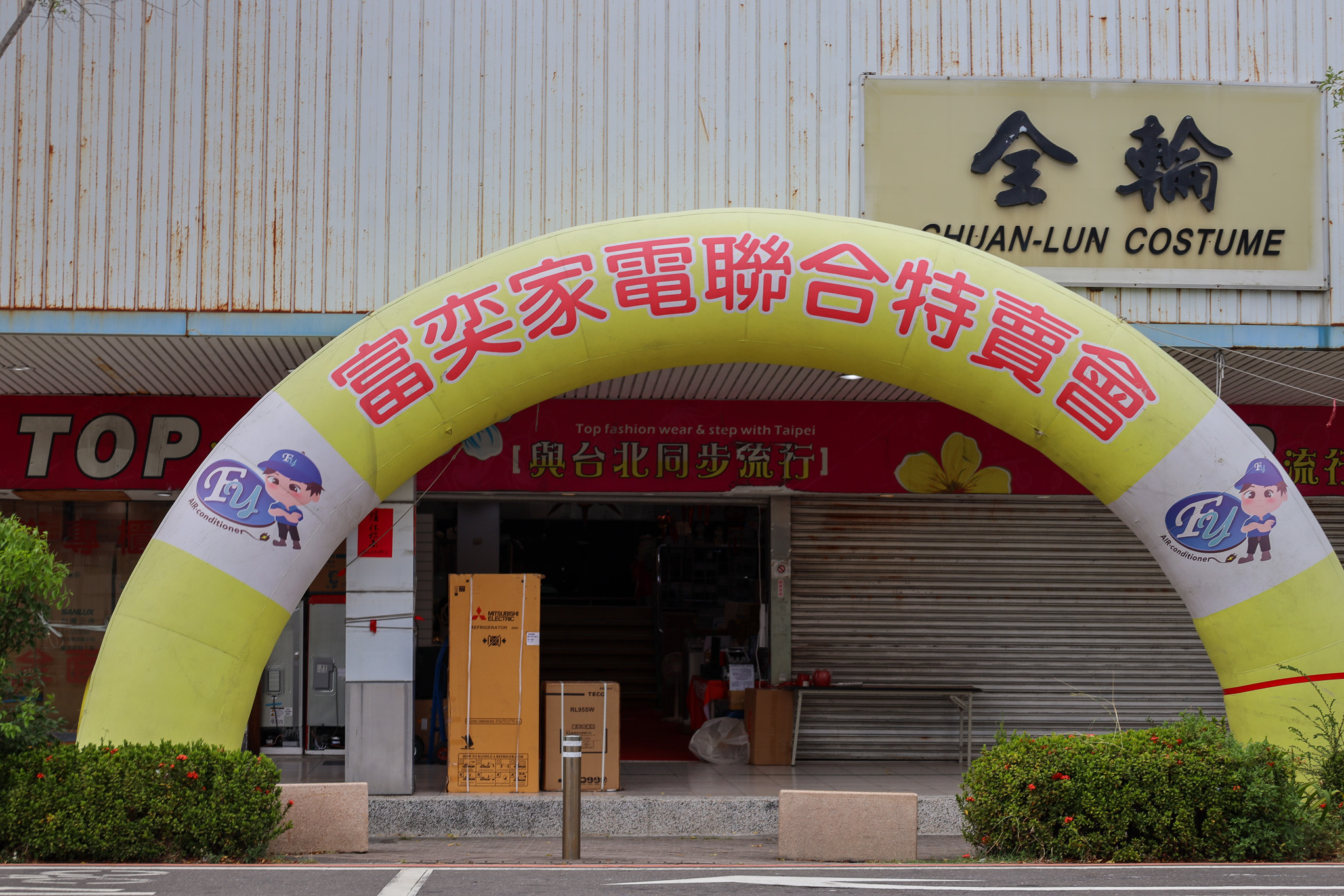 台南家電特賣會 FY家電聯合特賣