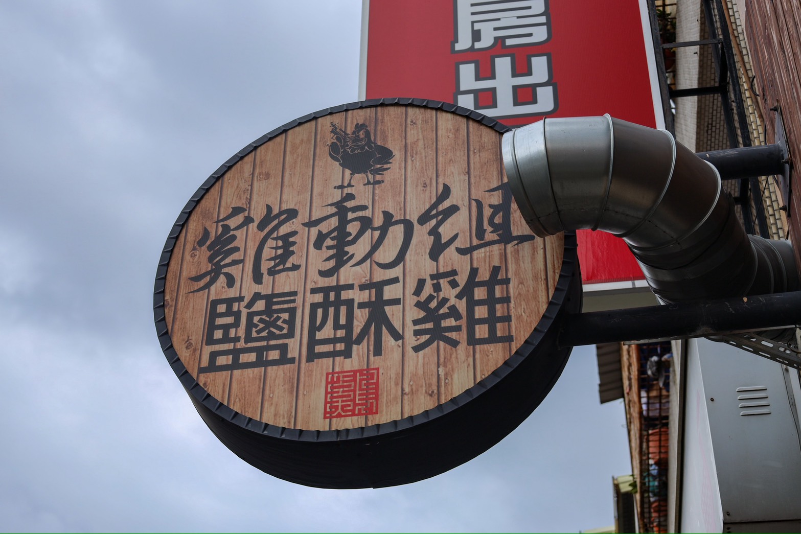 雞動組鹽酥雞
