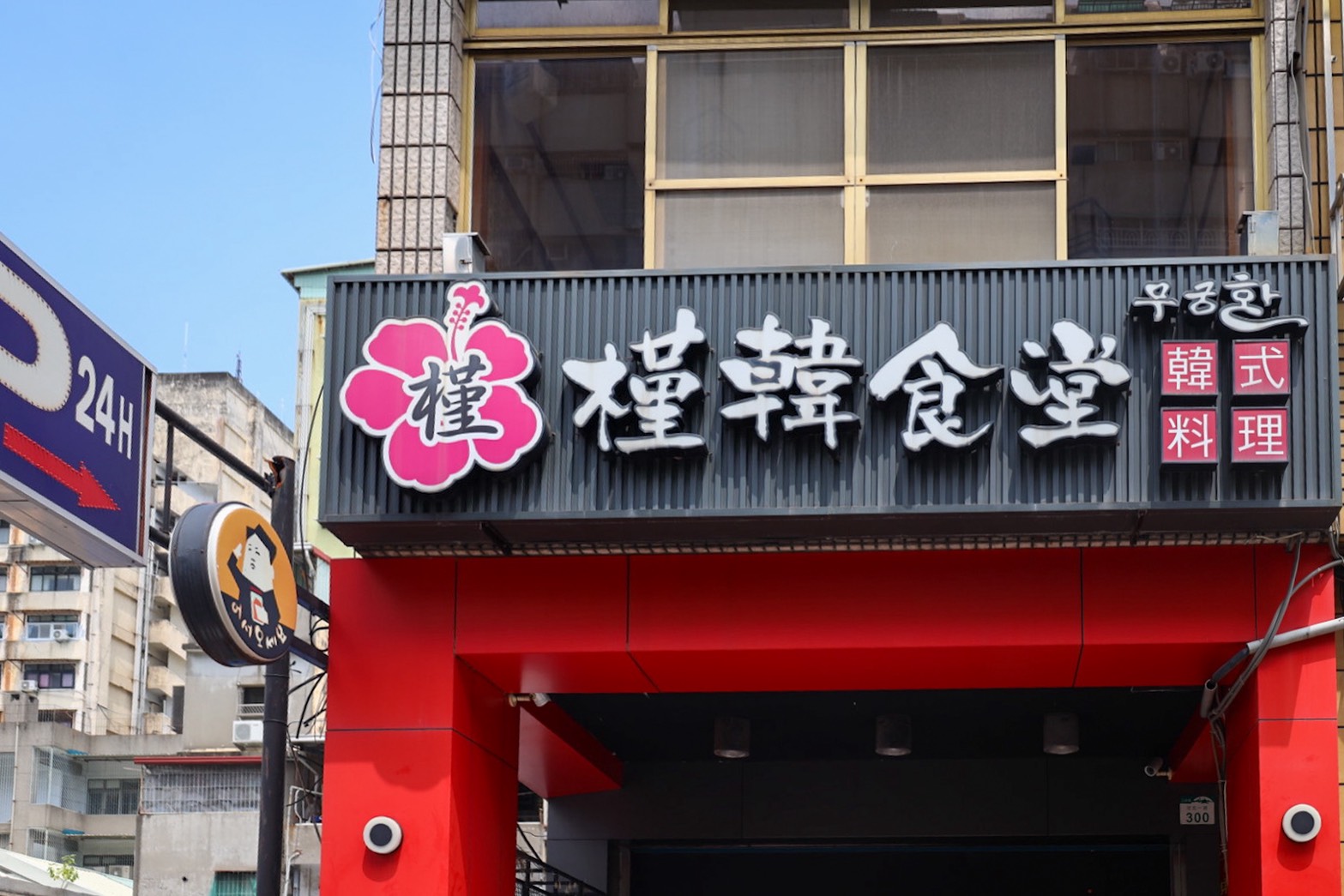 高雄吃到飽推薦槿韓食堂