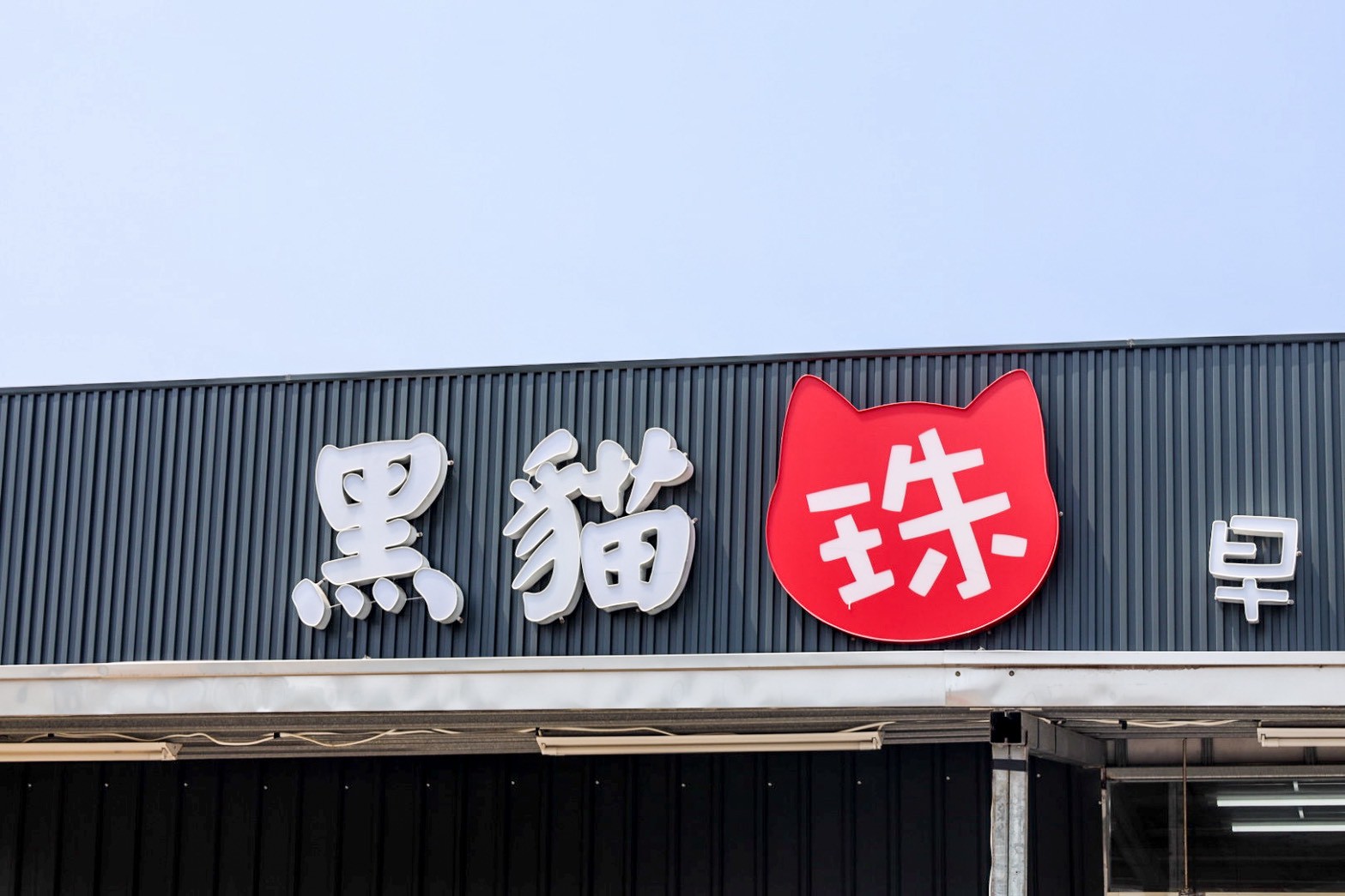 小琉球必吃美食黑貓珠